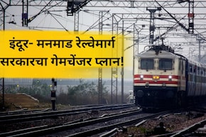 इंदूर- मुंबई फक्त 8 तासात! 309KMचा रेल्वेमार्ग, मध्यप्रदेश- महाराष्ट्रातील 8 जिल्हे जोडणार; काय आहे मेगाप्लॅन?