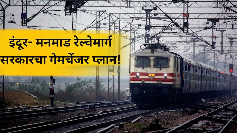 इंदूर- मुंबई फक्त 8 तासात! 309KMचा रेल्वेमार्ग, मध्यप्रदेश- महाराष्ट्रातील 8 जिल्हे जोडणार; काय आहे मेगाप्लॅन?