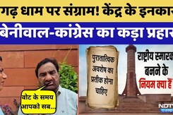 Mangarh Dham पर छिड़ा सियासी संग्राम! | Hanuman Beniwal और Congress का कड़ा प्रहार | Top News