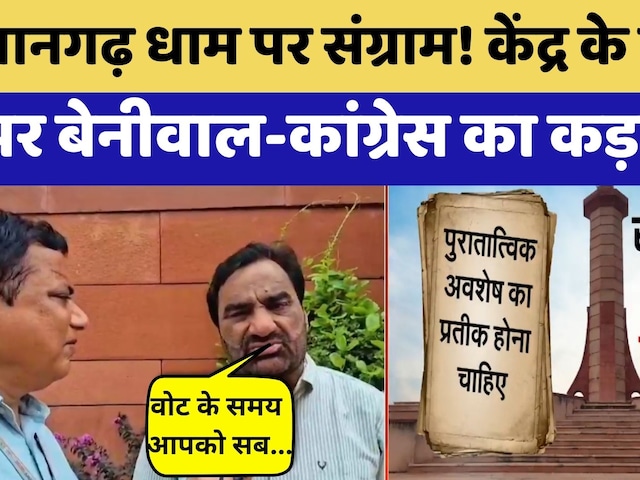 Mangarh Dham पर छिड़ा सियासी संग्राम! | Hanuman Beniwal और Congress का कड़ा प्रहार | Top News