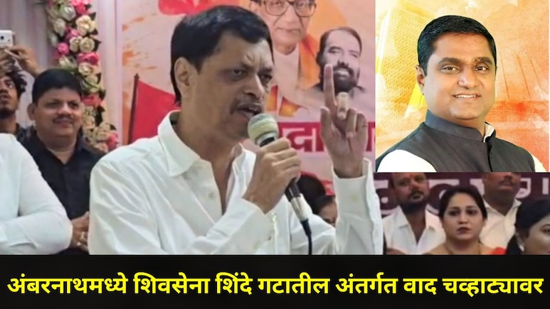 Ambarnath News: अंबरनाथमध्ये शिवसेना शिंदे गटातील अंतर्गत वाद उफाळला, थेट आमदार बालाजी किणीकरांवर निशाणा