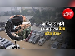 अथॉरिटी की पार्किंग से कार, बाइक चोरी हो जाए तो गाड़ी का नुकसान कौन भरेगा?