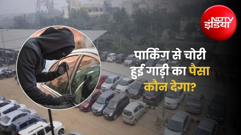 अथॉरिटी की पार्किंग से कार, बाइक चोरी हो जाए तो गाड़ी का नुकसान कौन भरेगा?