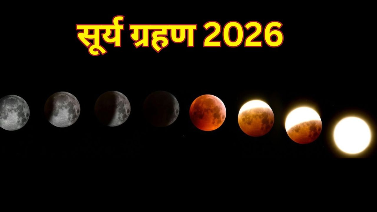 12 अगस्त को लगेगा दुर्लभ सूर्य ग्रहण, कुछ मिनटों के लिए दिन में छा जाएगा अंधेरा, जानें कहां और कितनी देर दिखाई देगा