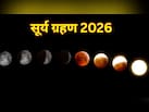 12 अगस्त को लगेगा सूर्य ग्रहण, कुछ मिनटों के लिए दिन में छा जाएगा अंधेरा, जानें कहां और कितनी देर दिखाई देगा
