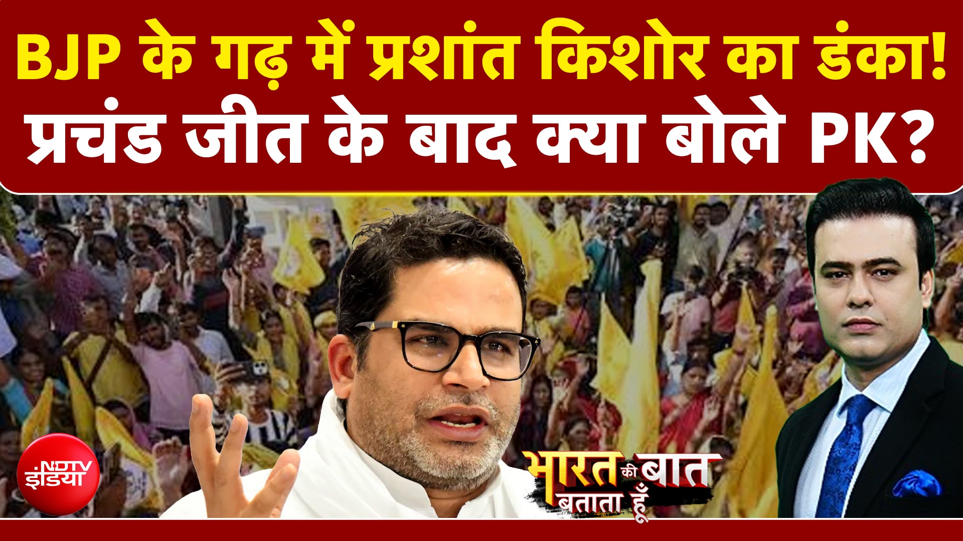 प्रशांत किशोर की प्रचंड जीत, ढह गया BJP का किला!