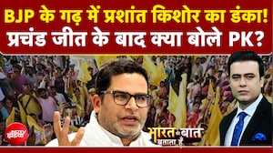 प्रशांत किशोर की प्रचंड जीत, ढह गया BJP का किला!