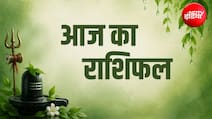 मेष से मीन राशि वालों के लिए कैसा रहेगा सावन का पहला सोमवार? पढ़ें अपना दैनिक राशिफल