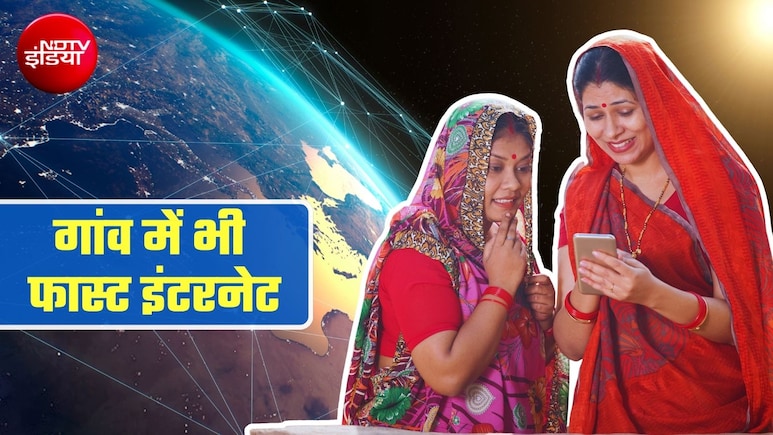 गांव-देहात में भी हाई-स्&zwj;पीड इंटरनेट! मस्&zwj;क की स्&zwj;टारलिंक समेत 3 कंपनियों को सरकार ने दिया स्&zwj;पेक्&zwj;ट्रम