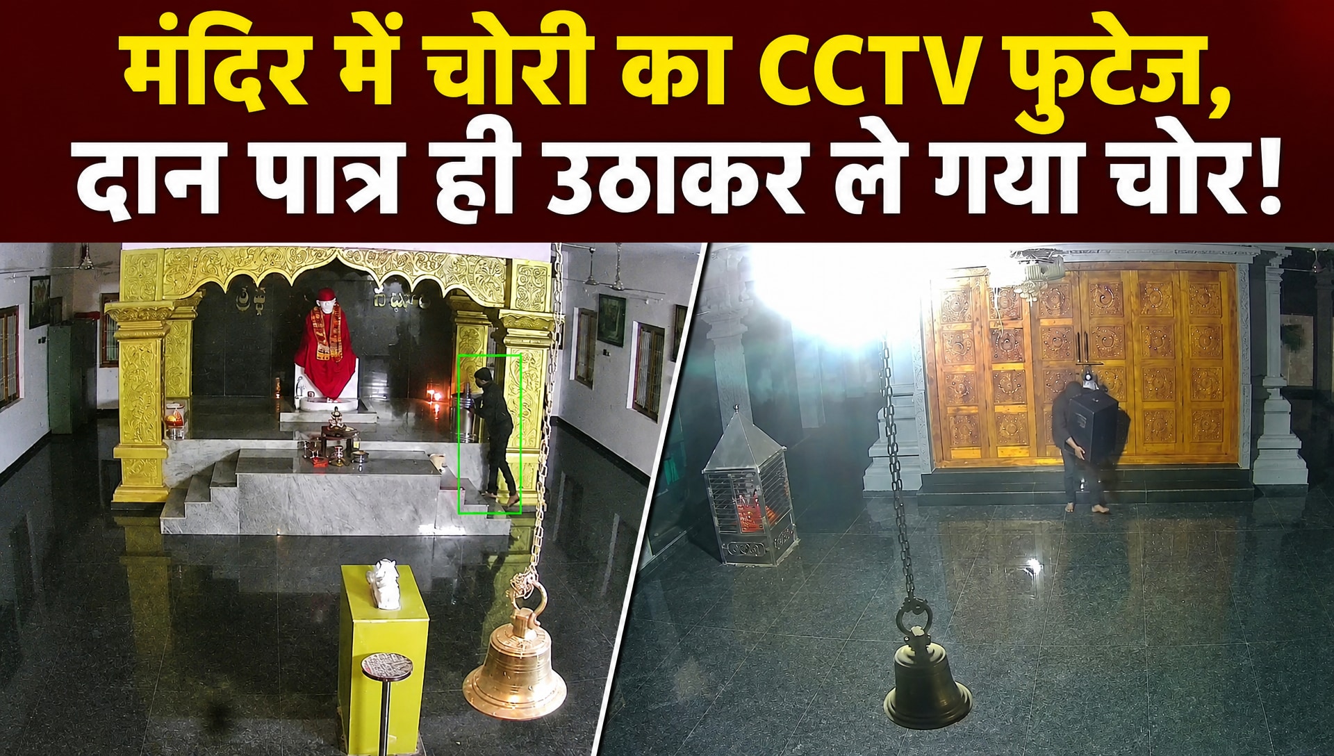 ताला तोड़ मंदिर में घुसा और उठा ले गया मंदिर की दान पेटी, कैमरे में कैद हुई चोरी