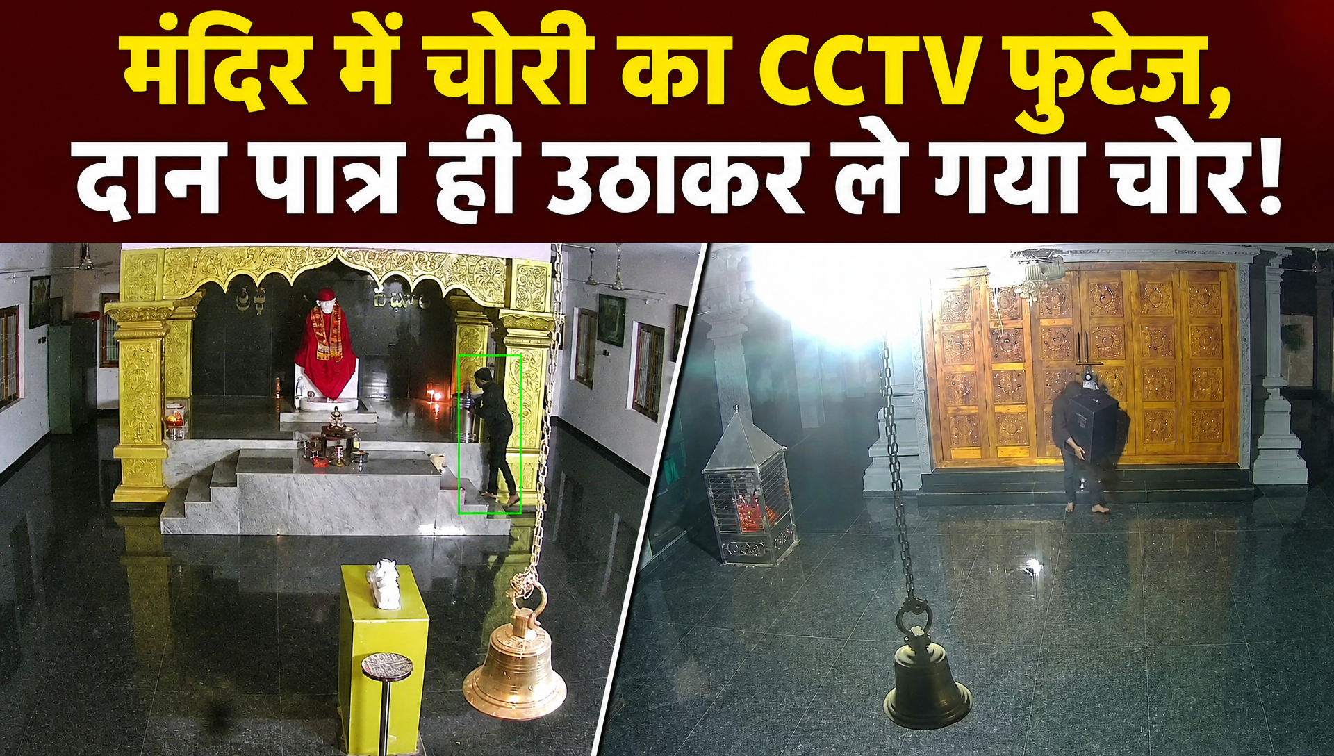 ताला तोड़ मंदिर में घुसा और उठा ले गया मंदिर की दान पेटी, कैमरे में कैद हुई चोरी