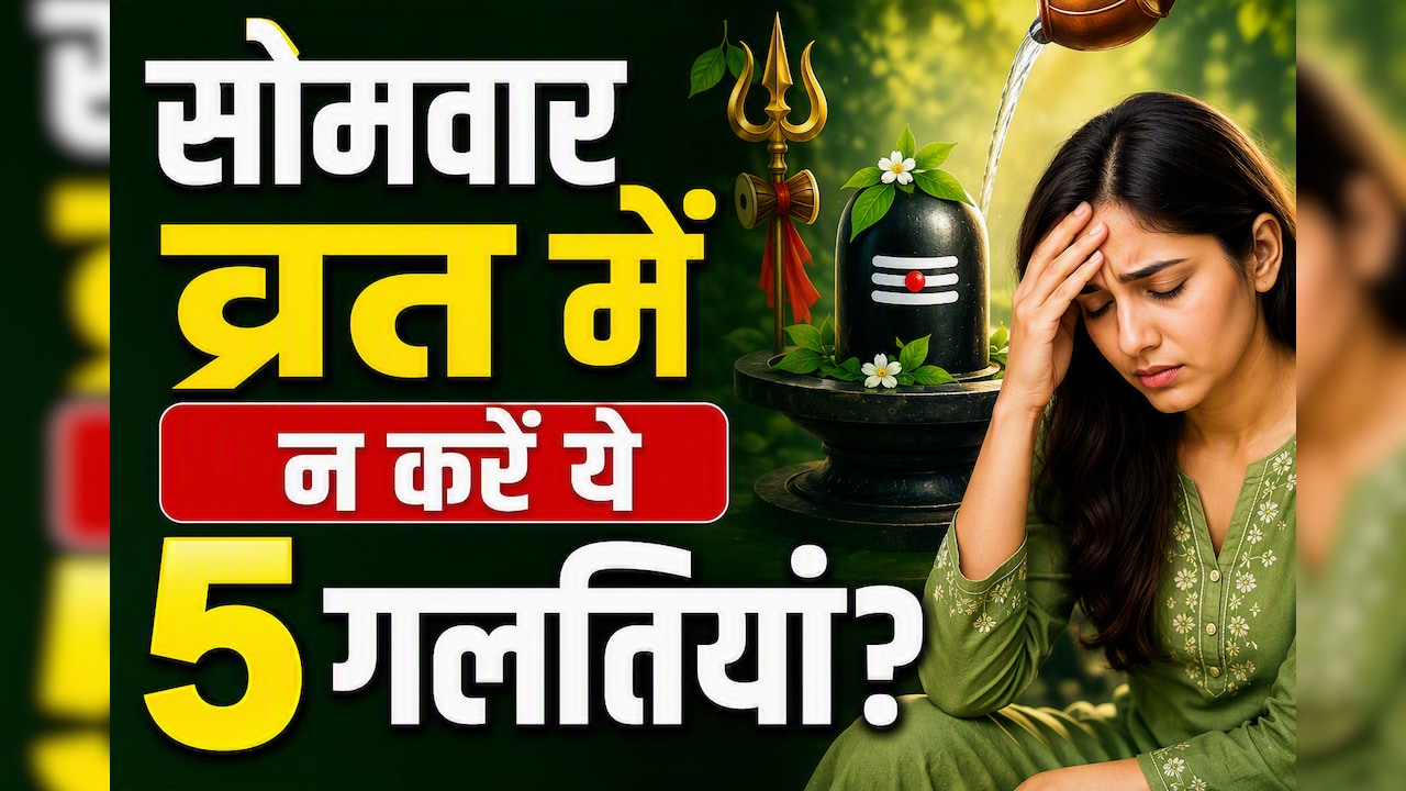 सावन सोमवार व्रत रख रहे हैं? ये 5 गलतियां पड़ सकती हैं भारी, दिनभर रह सकती है कमजोरी और चक्कर की परेशानी