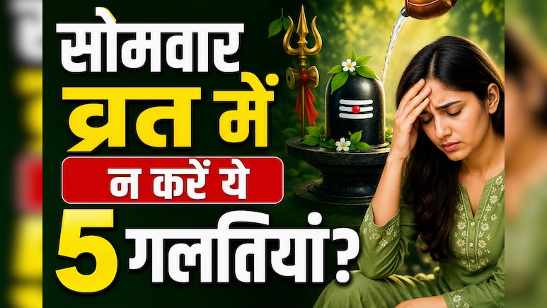 सावन सोमवार व्रत रख रहे हैं? ये 5 गलतियां पड़ सकती हैं भारी, दिनभर रह सकती है कमजोरी और चक्कर की परेशानी