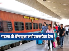 पटना और बेंगलूरु के बीच चलेगी नई एक्सप्रेस ट्रेन, यूपी, एमपी, महाराष्ट्र, आंध्रप्रदेश, चेन्नई को मिलेगा फायदा