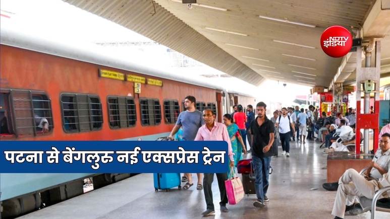 पटना और बेंगलूरु के बीच चलेगी नई एक्सप्रेस ट्रेन, यूपी, एमपी, महाराष्ट्र, आंध्रप्रदेश, चेन्नई को मिलेगा फायदा