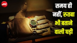 रोलेक्स की सबसे सस्ती घड़ी कितने की आती है? कहानी उस कंपनी की, जो डेढ़ करोड़ तक की वॉच बनाती है