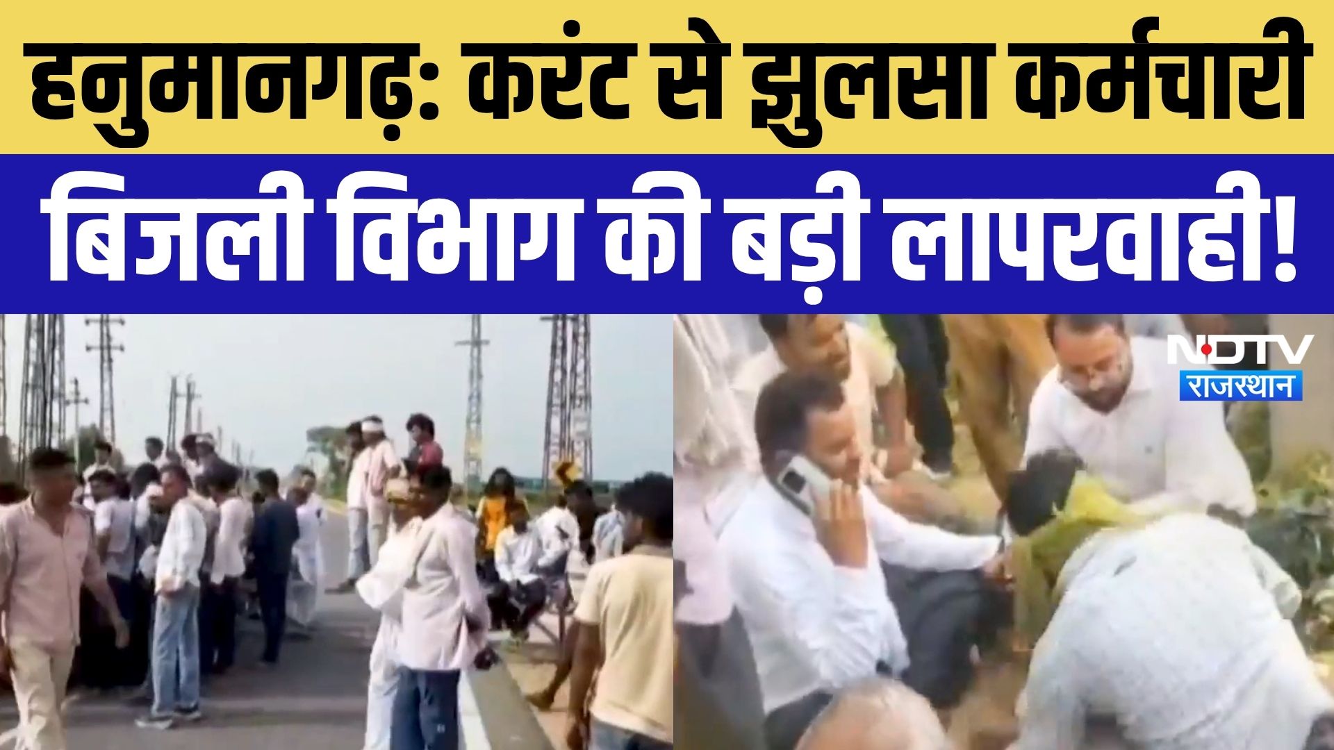 Hanumangarh News: शटडाउन के बाद करंट लगा, कर्मचारी गंभीर! Breaking News | Top News