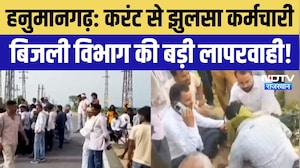 Hanumangarh News: शटडाउन के बाद करंट लगा, कर्मचारी गंभीर! Breaking News | Top News