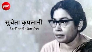 किस्सा यूपी का: सायनाइड लेकर दंगे में उतरी, 20 साल बड़े शख्स से की शादी, कहानी सुचेता कृपलानी की