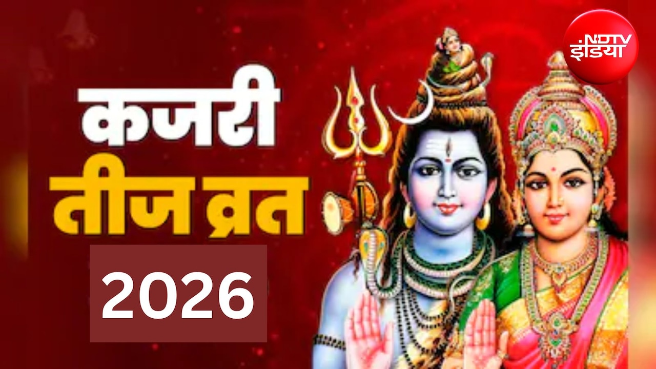 Kajri Teej 2026: कब रखा जाएगा कजरी तीज का व्रत? जान लें सही तारीख, पूजा विधि और महत्व
