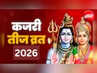 Kajri Teej 2026: कब रखा जाएगा कजरी तीज का व्रत? जान लें सही तारीख, पूजा विधि और महत्व