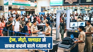 इस तारीख तक ट्रेन, मेट्रो और फ्लाइट के लिए समय से काफी पहले पहुंचे स्&zwj;टेशन और एयरपोर्ट, ये है वजह