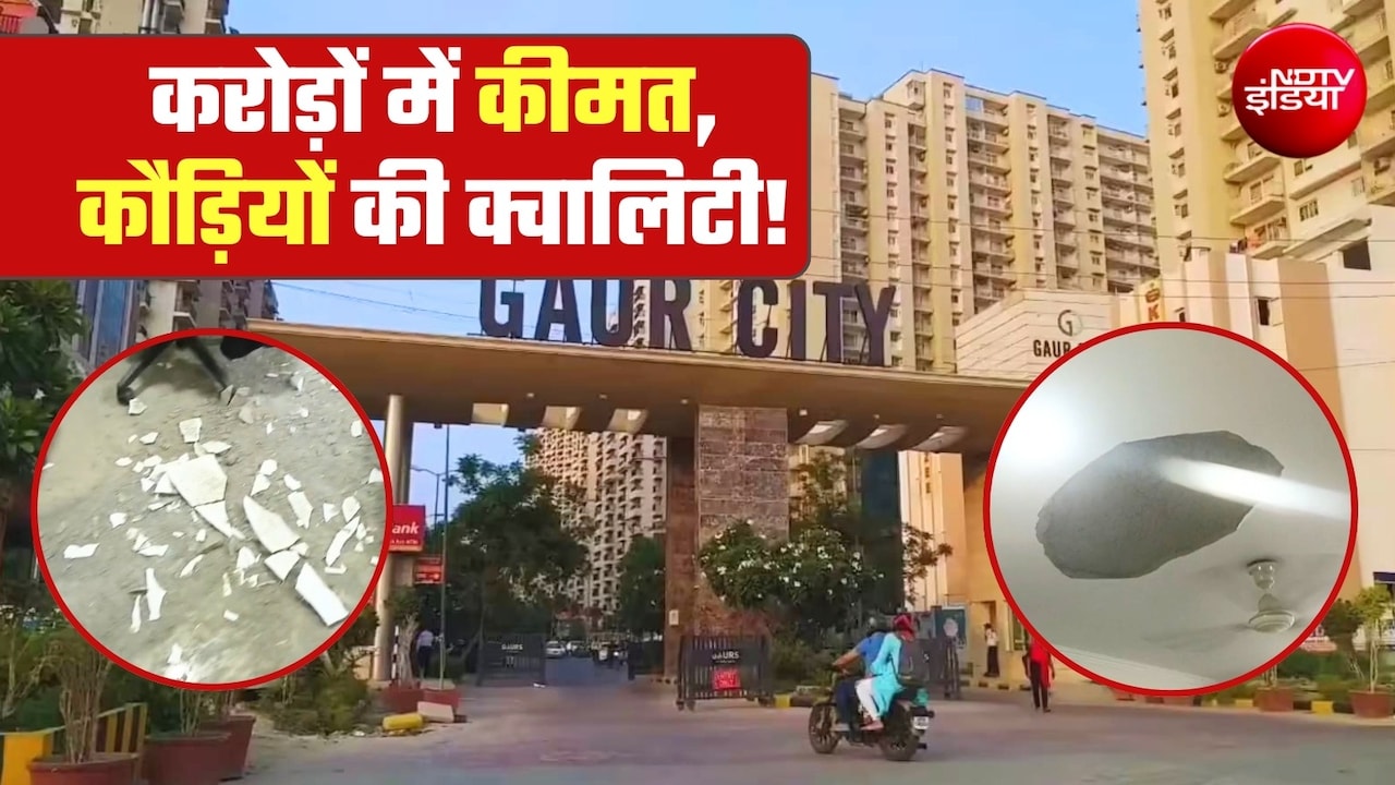 VIDEO : करोड़ों का फ्लैट और ये हाल! नोएडा के गौर सिटी में भरभराकर छत का प्लास्टर गिरा, बाल-बाल बचा परिवार