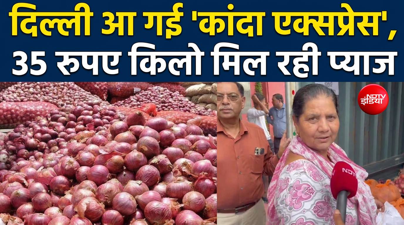 दिल्ली में 35 रुपये किलो मिलेगा प्याज, कांदा एक्सप्रेस पहुंचते ही सरकार का बड़ा फैसला