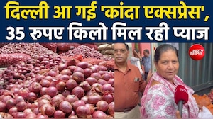 दिल्ली में 35 रुपये किलो मिलेगा प्याज, कांदा एक्सप्रेस पहुंचते ही सरकार का बड़ा फैसला