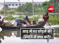 नेपाल में अचानक आए बाढ़ से बिहार में बढ़ा खतरा! घर छोड़ना पड़ रहा है तो इन चीजों को साथ ले जाना ना भूलें