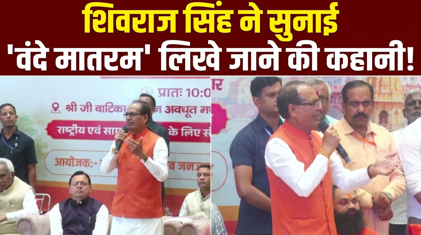 भारत की वंदना करने में क्‍या आपत्ति... शिवराज सिंह का कांग्रेस पर तीखा हमला