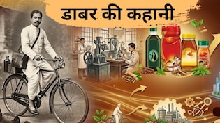 साइकिल से 140 साल पहले शुरू हुई डाबर कंपनी, गांव-गांव दवा बेचने वाले आयुर्वेदिक डॉक्टर की कामयाबी की कहानी