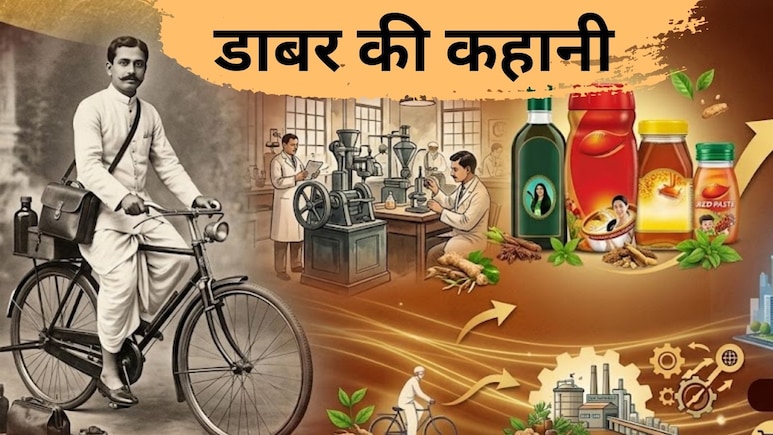 साइकिल से 140 साल पहले शुरू हुई डाबर कंपनी, गांव-गांव दवा बेचने वाले आयुर्वेदिक डॉक्टर की कामयाबी की कहानी