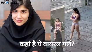 ईरान की वो वायरल गर्ल जिसने पूरी दुनिया को चौंकाया आखिर उसका क्या हुआ; दोस्त ने बताई पूरी कहानी
