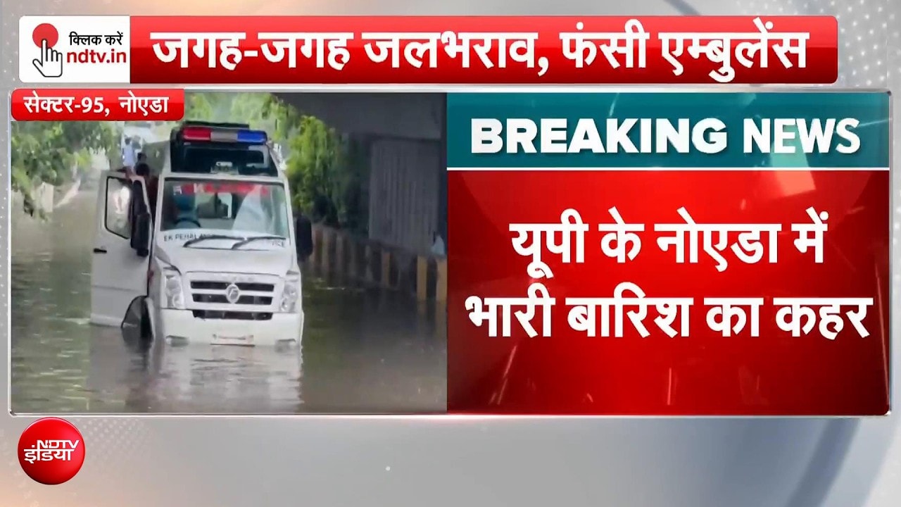 भारी बारिश से तालाब बना नोएडा, पानी में फंसी एम्बुलेंस
