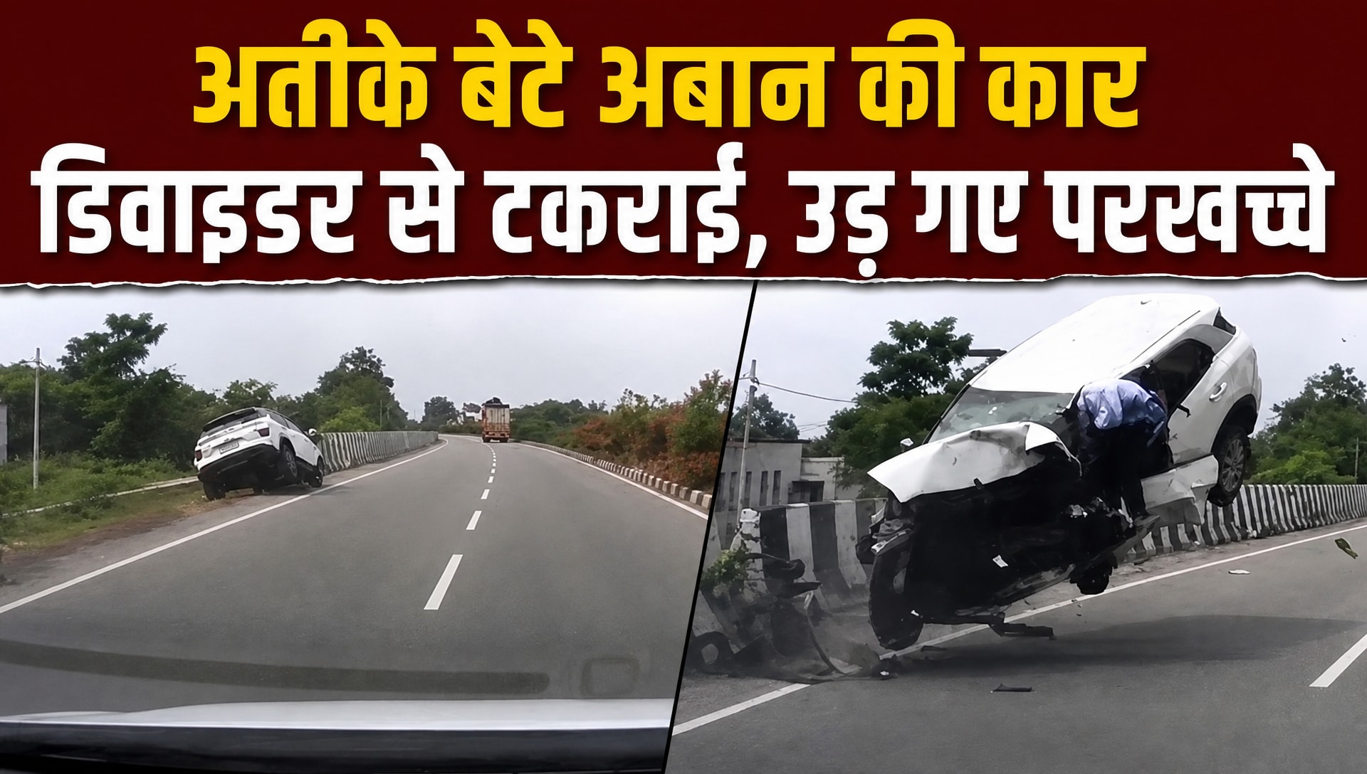 अतीक अहमद के बेटे अबान की कार एक्सीडेंट का वीडियो आया सामने
