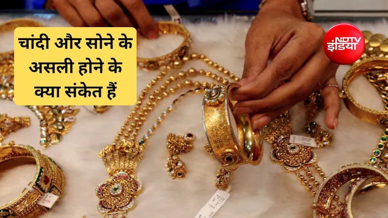 घर पर असली सोने की जांच कैसे करें? सोने-चांदी की पहचान कैसे करें