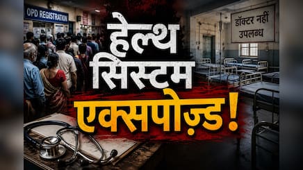 10 हजार लोगों पर सिर्फ 10 डॉक्टर, चीन से 4 गुना पीछे : लांसेट रिपोर्ट ने खोली भारत के हेल्थ सिस्टम की पोल