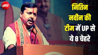 ब्राह्मण, महिला, मुस्लिम... नितीन नवीन की नई टीम में उत्तर प्रदेश से किन्हें मिली जगह?