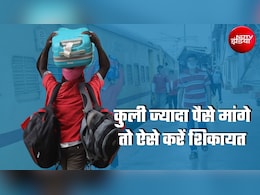 स्&zwj;टेशन पर कुली ने 230 के बदले मांगे 800 रुपये, 500 में डील डन... रेलवे का एक्&zwj;शन!&nbsp;आप भी ऐसे कर सकते हैं शिकायत