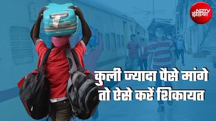 स्&zwj;टेशन पर कुली ने 230 के बदले मांगे 800 रुपये, 500 में डील डन... रेलवे का एक्&zwj;शन!&nbsp;ऐसे कर सकते हैं शिकायत
