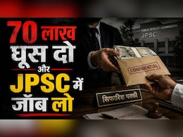70 लाख तक में बिकती थी JPSC जॉब, SC-ST को डिस्काउंट... CID के सामने तोते की तरह बोला अभय तिवारी