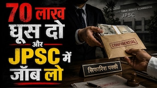70 लाख तक में बिकती थी JPSC जॉब, SC-ST को डिस्काउंट... CID के सामने तोते की तरह बोला अभय तिवारी