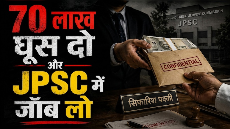70 लाख तक में बिकती थी JPSC जॉब, SC-ST को डिस्काउंट... CID के सामने तोते की तरह बोला अभय तिवारी