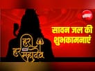जल चढ़ाओ भक्ति से, दूर होंगे सब कष्‍ट... सावन के जल पर इन 10 खास संदेशों से दें अपनों को शुभकामनाएं