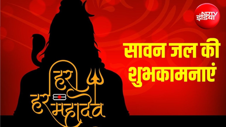 जल चढ़ाओ भक्ति से, दूर होंगे सब कष्&zwj;ट... सावन के जल पर इन 10 खास संदेशों से दें अपनों को शुभकामनाएं