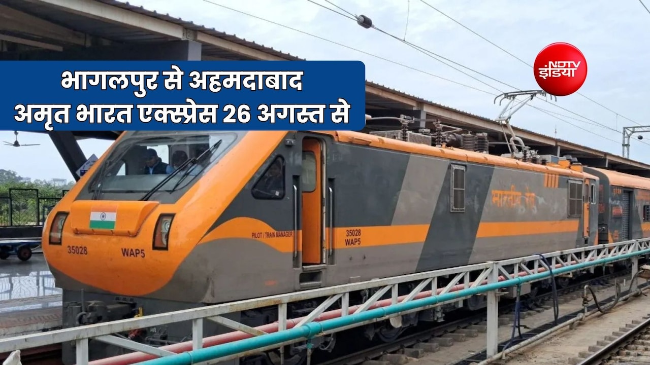 भागलपुर से अहमदाबाद के लिए चलेगी अमृत भारत एक्सप्रेस, बिहार के साथ यूपी, राजस्थान, एमपी, गुजरात को फायदा