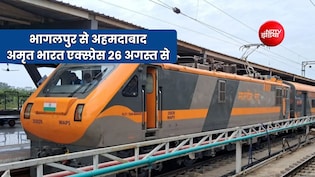 भागलपुर से अहमदाबाद के लिए चलेगी अमृत भारत एक्सप्रेस, बिहार के साथ यूपी, राजस्थान, एमपी, गुजरात को फायदा