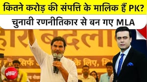 बांकीपुर चुनाव परिणाम 2026: कितने करोड़ की संपत्ति के मालिक हैं प्रशांत किशोर?