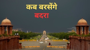 अगस्त में ही क्यों रूठा मॉनसून, अल नीनो के असर क्या सितंबर में भी बारिश का सूखा, यूपी-दिल्ली से बिहार तक मौसम